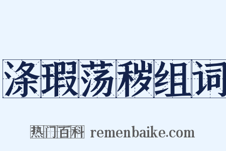 涤瑕荡秽组词是什么意思的图片